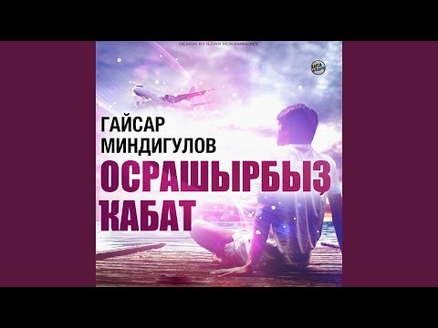 Гайсар Миндигулов - Ҡәҙерлем видео (клип)