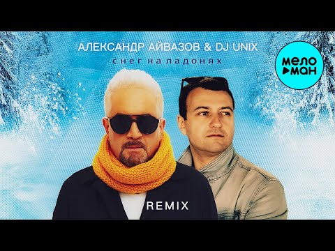 Александр Айвазов, DJ Unix - Снег на ладонях (Remix) видео (клип)