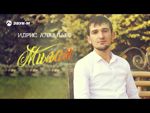 Идрис Алхалаев - Милая видео (клип)