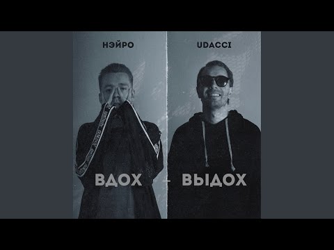 UDACCI, НЭЙРО - ВЫСОТА видео (клип)