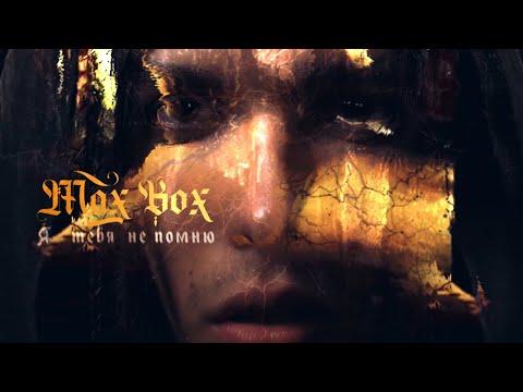 Max Box - Я тебя не помню видео (клип)