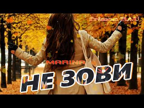 MARINA - Не зови видео (клип)