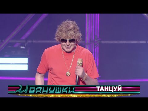 Иванушки International - Танцуй, пока танцуется видео (клип)