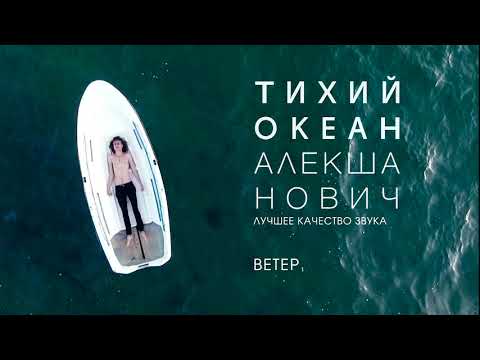 Алекша Нович - Ветер видео (клип)