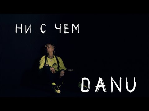 DANU - Ни с чем видео (клип)