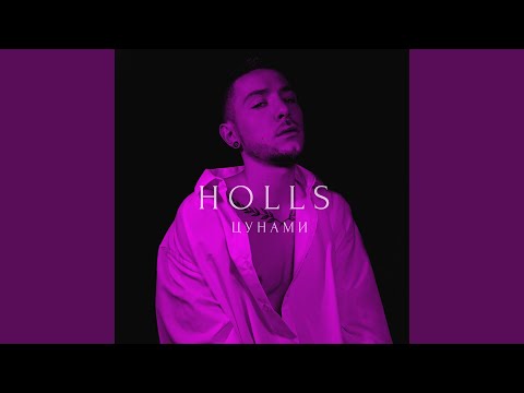 HOLLS - Цунами видео (клип)