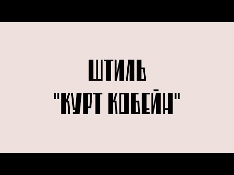 shtilll. - КУРТ КОБЕЙН видео (клип)