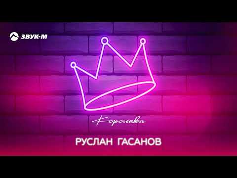 Руслан Гасанов - Королева видео (клип)