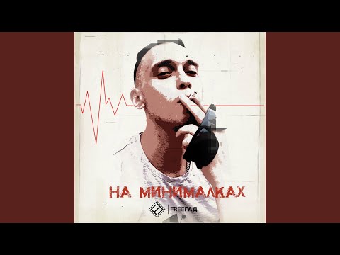 FreeГад - На минималках видео (клип)