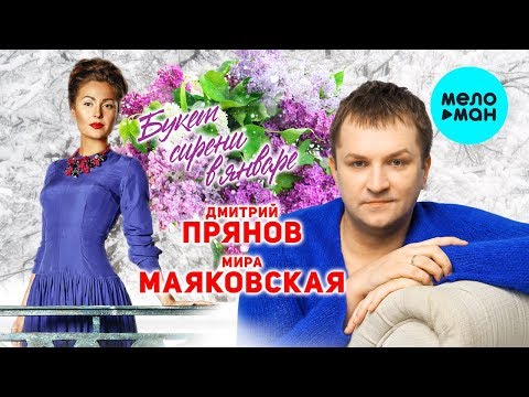 Дмитрий Прянов, Мира Маяковская - Букет сирени в январе видео (клип)