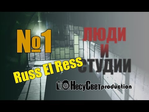 Russ El Ress - Первый видео (клип)