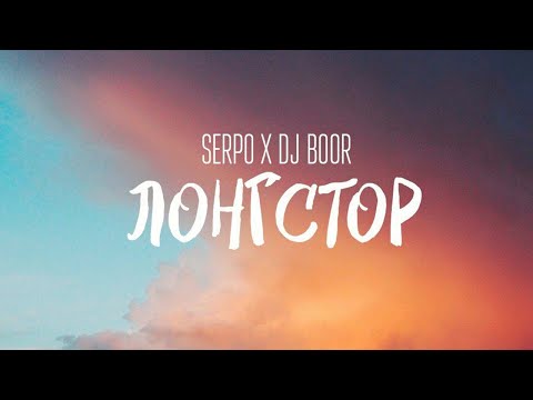 SERPO - Лонгстор видео (клип)