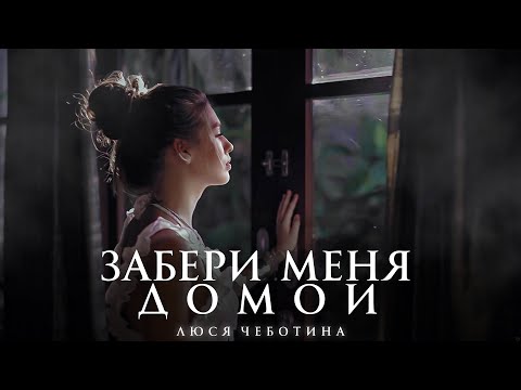 DJ Daveed, Люся Чеботина - Забери меня домой (Acoustic Version) видео (клип)