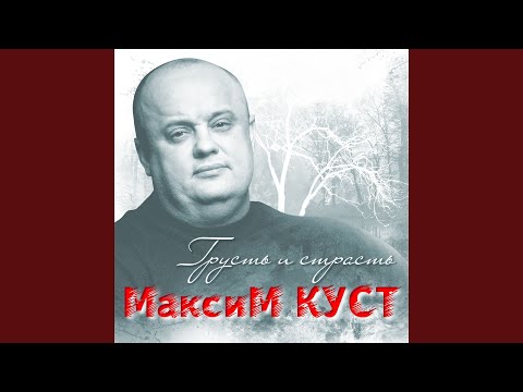 Максим Куст - Два чемодана видео (клип)