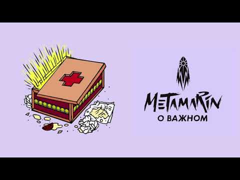 Metamarin - О важном видео (клип)