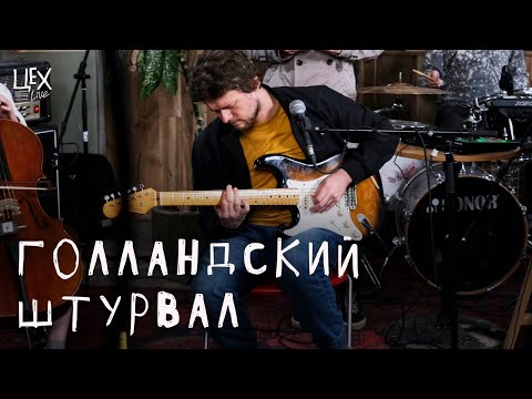 Голландский Штурвал - Бесполезный день видео (клип)