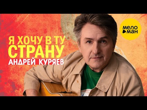 Андрей Куряев - Я хочу в ту страну (Live) видео (клип)