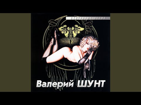 Валерий Шунт - Моя Россия видео (клип)