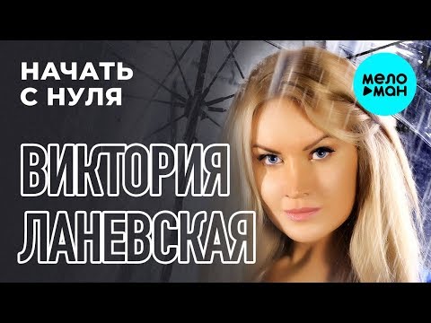 Виктория Ланевская - Начать с нуля видео (клип)