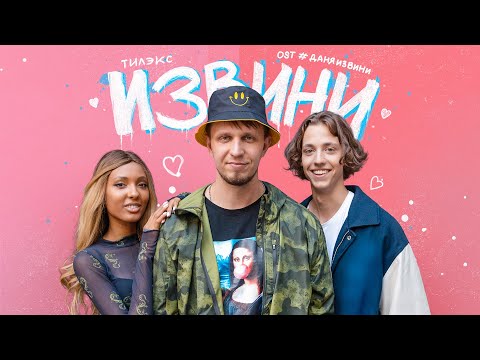 Тилэкс - Извини видео (клип)