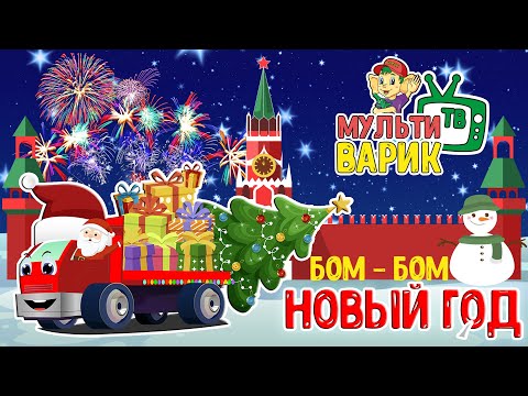 МУЛЬТИВАРИК ТВ - Бом-бом Новый год видео (клип)