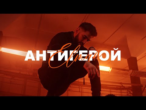 Wkd - Антигерой видео (клип)