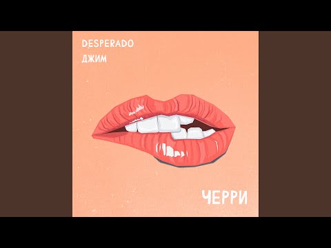 Desperado, ДЖИМ - Черри видео (клип)