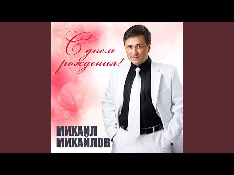 Михаил Михайлов - Рыбка моя (Album Version) видео (клип)