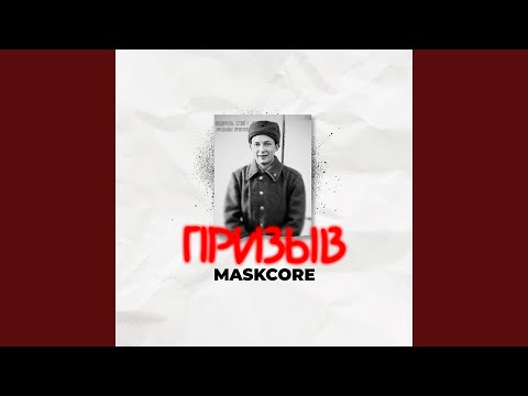 Maskcore - П.Н.З.Д видео (клип)