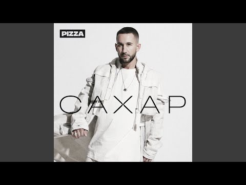 PIZZA - Родная видео (клип)