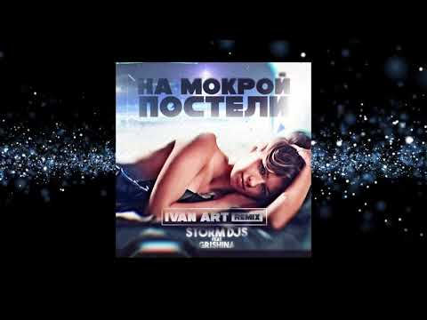 Storm DJs, Grishina - На мокрой постели (Ivan ART Remix) видео (клип)