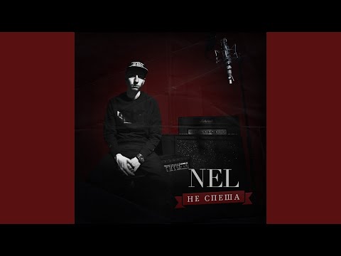 Nel - Рэй Бэны видео (клип)