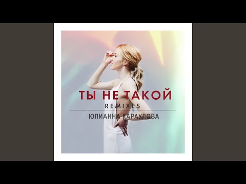 Юлианна Караулова - Ты не такой (Speen Beatz Remix) видео (клип)