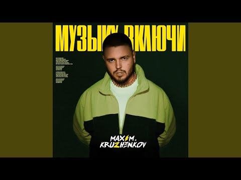 Максим Круженков - Музыку включи видео (клип)