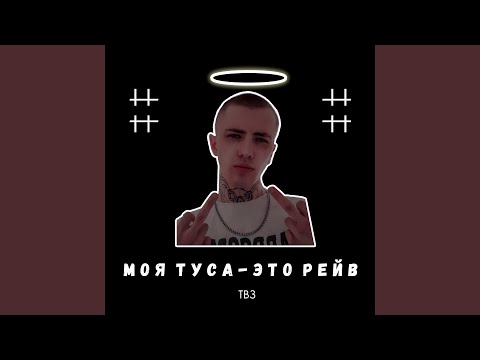 ТВЗ - Моя туса - это рейв видео (клип)