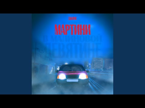 Пичу - Мартини видео (клип)