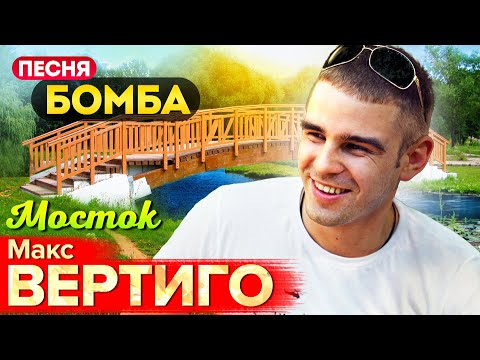 Макс Вертиго - Мосток видео (клип)