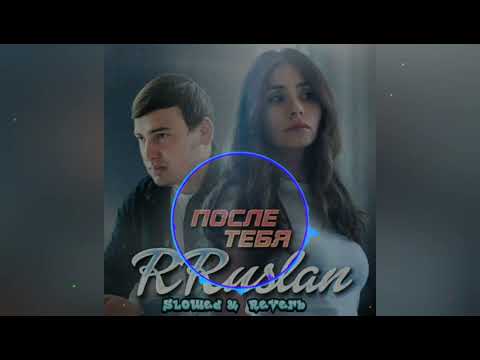 Rruslan - После тебя видео (клип)