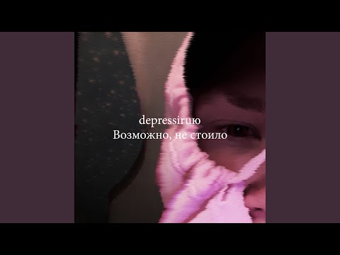 depressiruю - В моей ванной видео (клип)