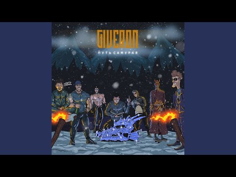 Giveron - Дикость праведных троп видео (клип)