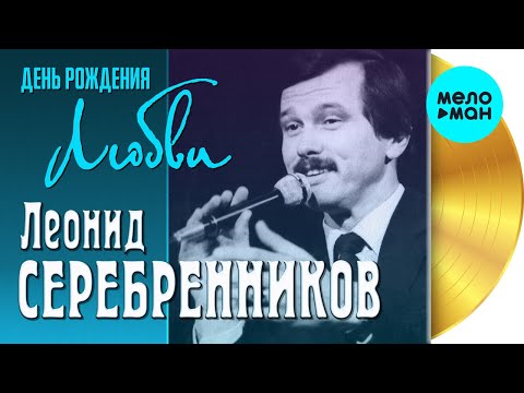 Леонид Серебренников - В день рождения видео (клип)