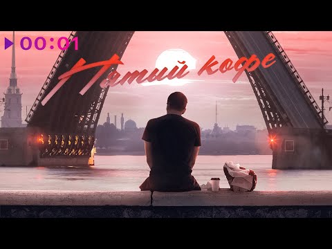 Павел Пэйн - Будь как Терри (feat. Далан) видео (клип)