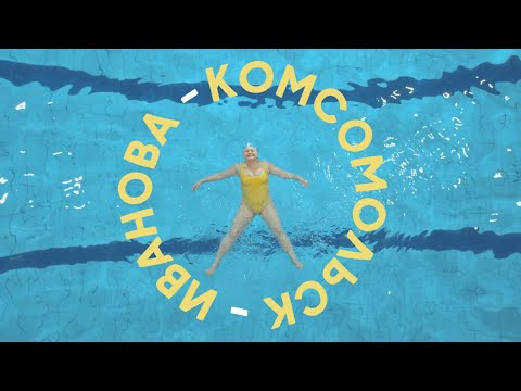 Комсомольск - Иванова видео (клип)