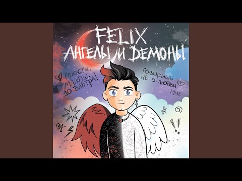 Felix - Ангелы и демоны видео (клип)