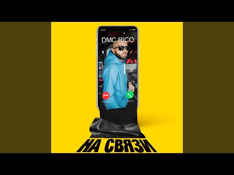 DMC RICO - На связи видео (клип)