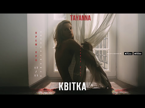 TAYANNA - Квітка видео (клип)