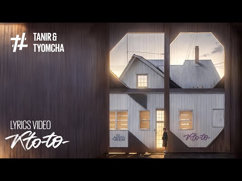 Tanir & Tyomcha - Кто то видео (клип)