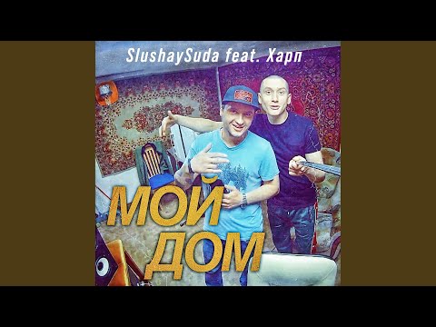 SlushaySuda, Харп - Мой дом видео (клип)