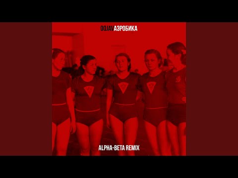 OQJAV - Аэробика (Alpha-Beta Remix) видео (клип)