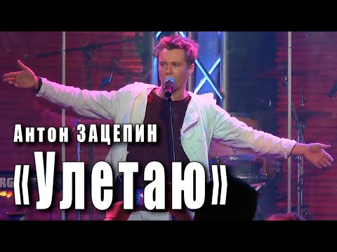 Антон Зацепин - Улетаю (Remix) видео (клип)